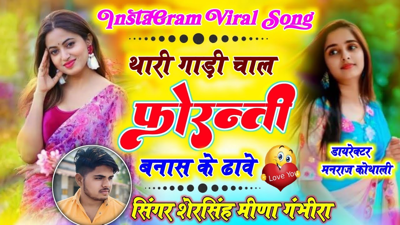 थारी गाड़ी चाल फोरन्ती बनास के डाव ~ Shersingh Meena Song 2026~ Thari Gadi Chal Foranti Bnas Ke Dhav