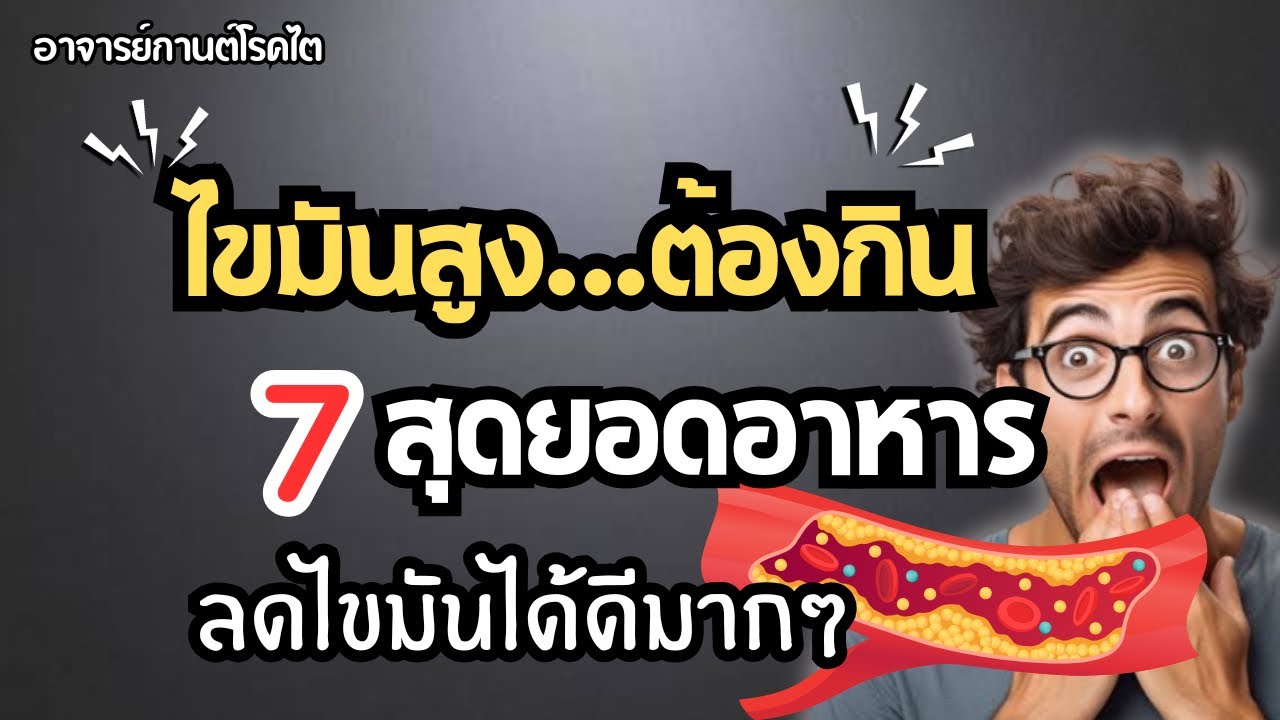 วิธีลดไขมันในเลือด