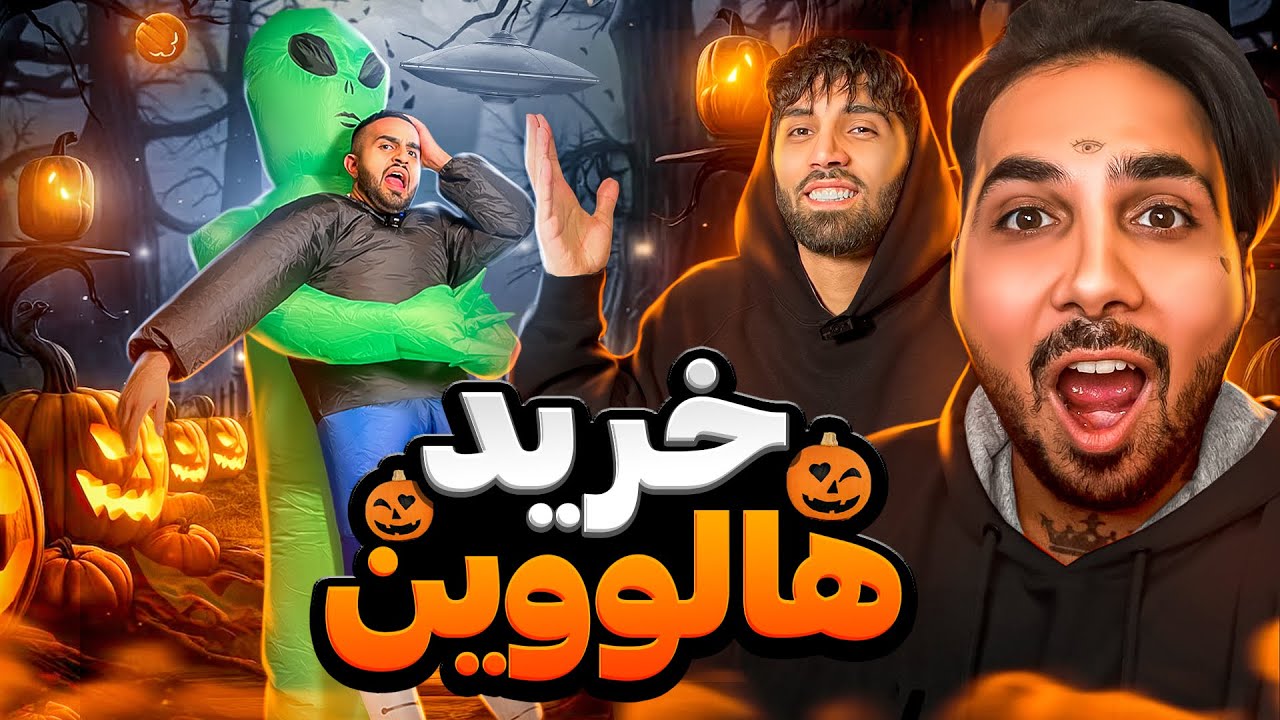 Halloween costumes👽💀ترسناک ترین فروشگاه هالووین با پوتک