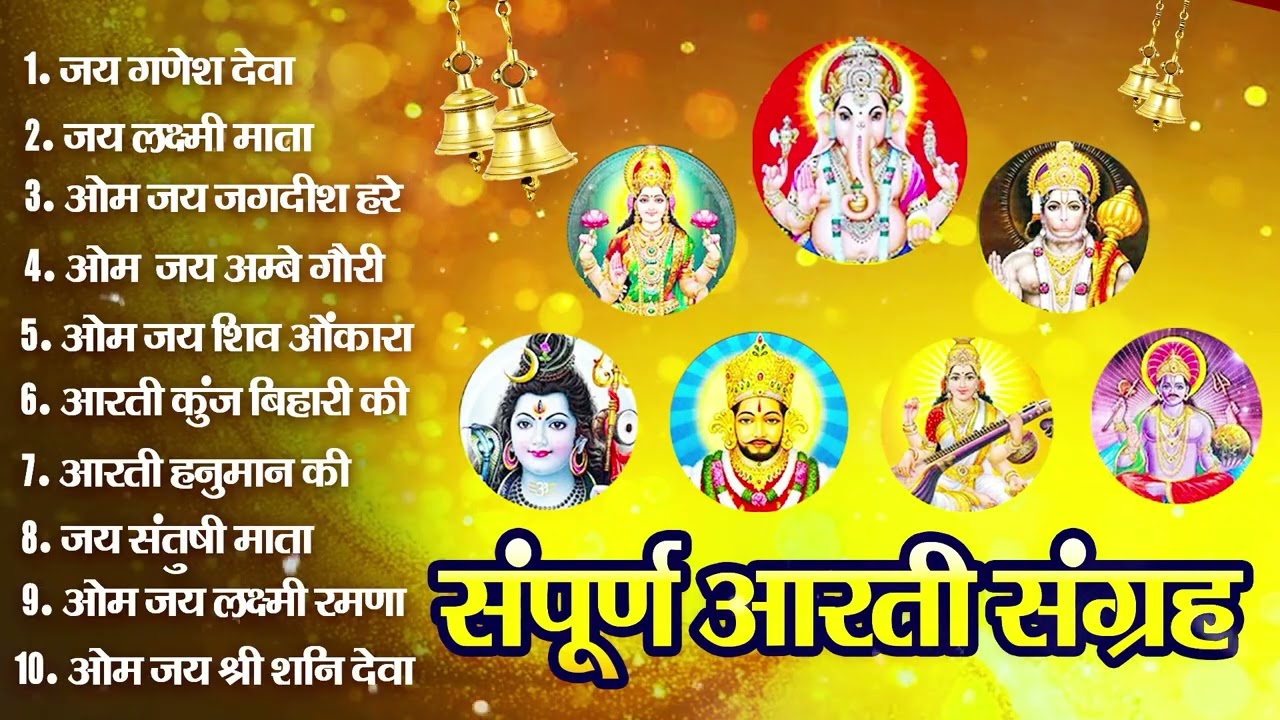 संपूर्ण आरती संग्रह ~ सबसे ज्यादा सुनी जाने वाली आरतियां ~ #NonStop #Trending #aartiyan Collection🙏