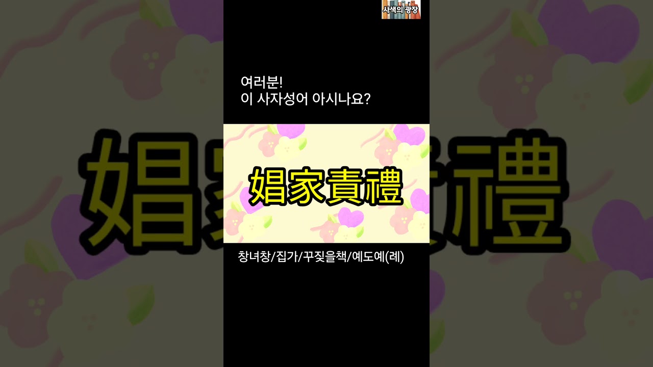 사자성어 娼家責禮 창가책례