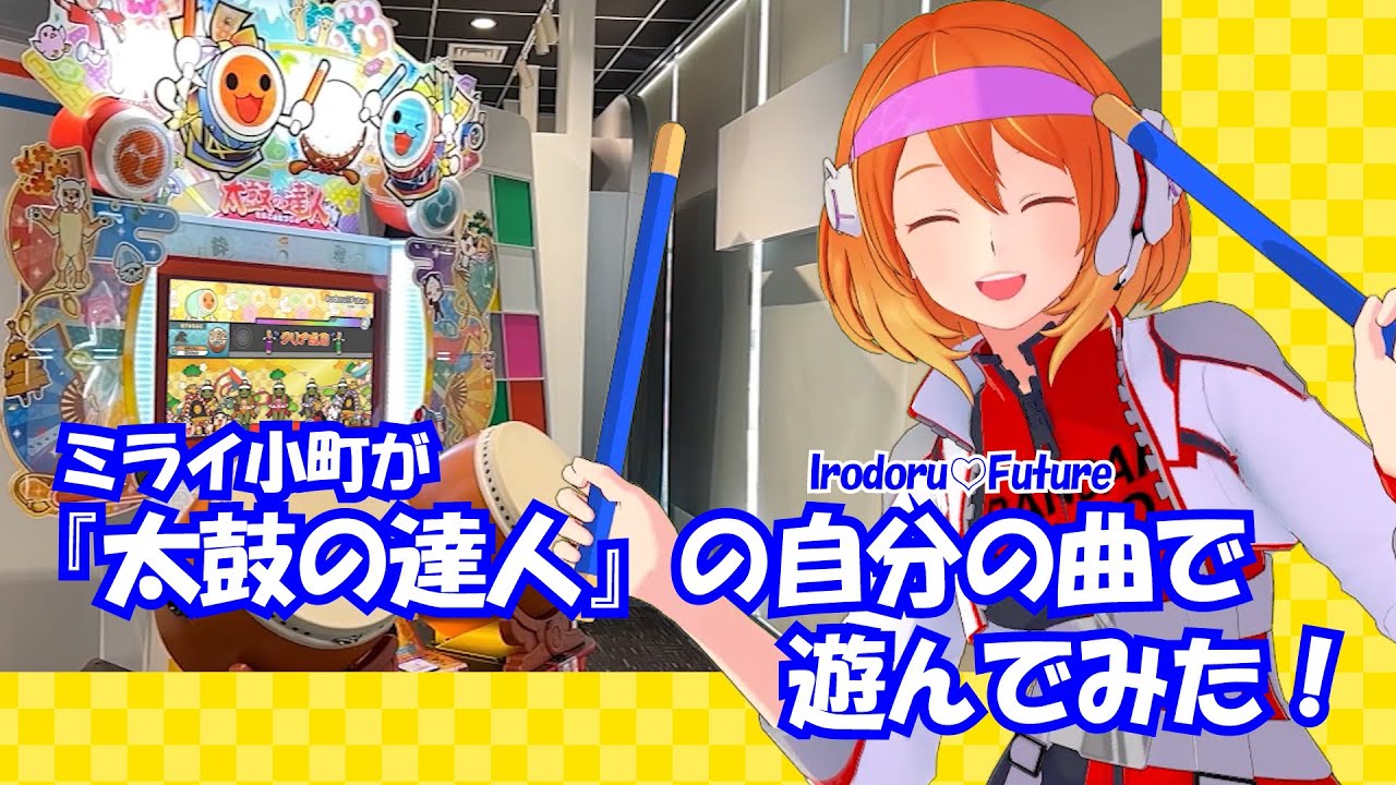 ミライ小町が『太鼓の達人』の自分の曲で遊んでみた！【ゲームセンター向け「太鼓の達人」】