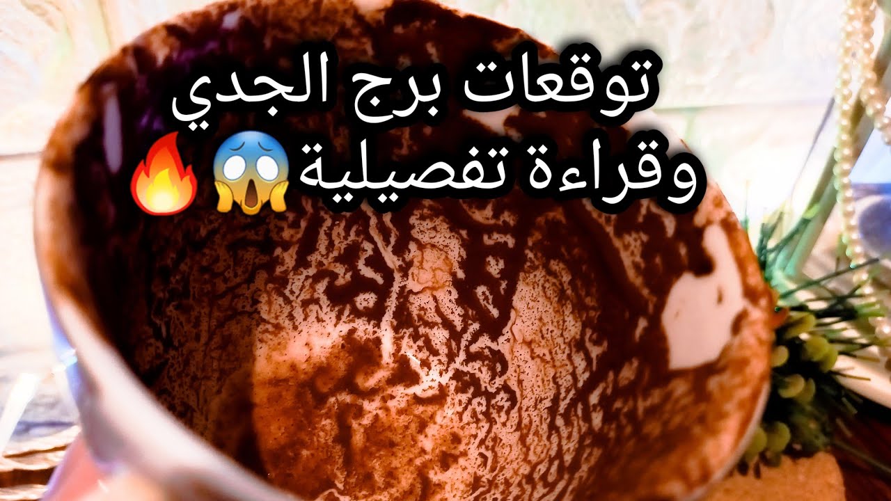 توقعات برج الجدي♑️من28الي6مارس❤️استجابه بحق الايام المفترجه🔮التحسن هنا مستمر💰حبيب ومش قادر يتقل😉ح