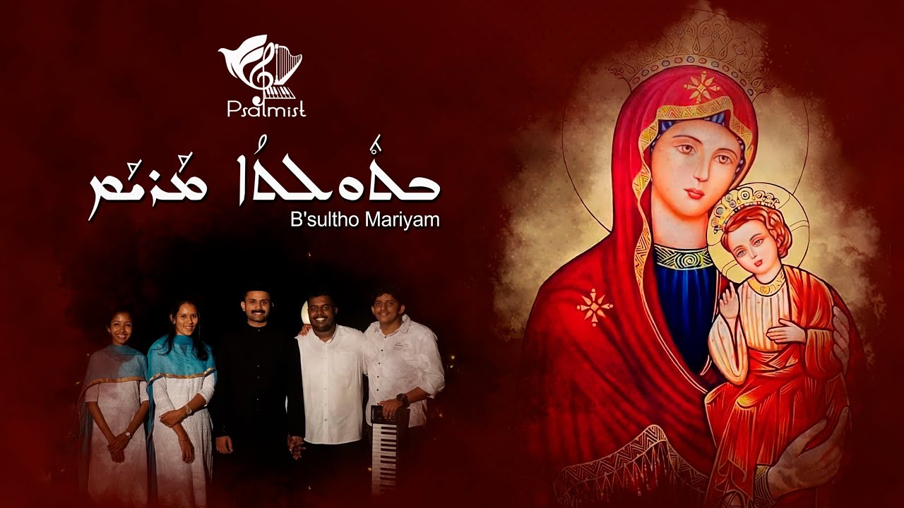 B'sultho Mariyam II ܒܬܘܠܬܐ ܡܪܝܡ II #psalmist