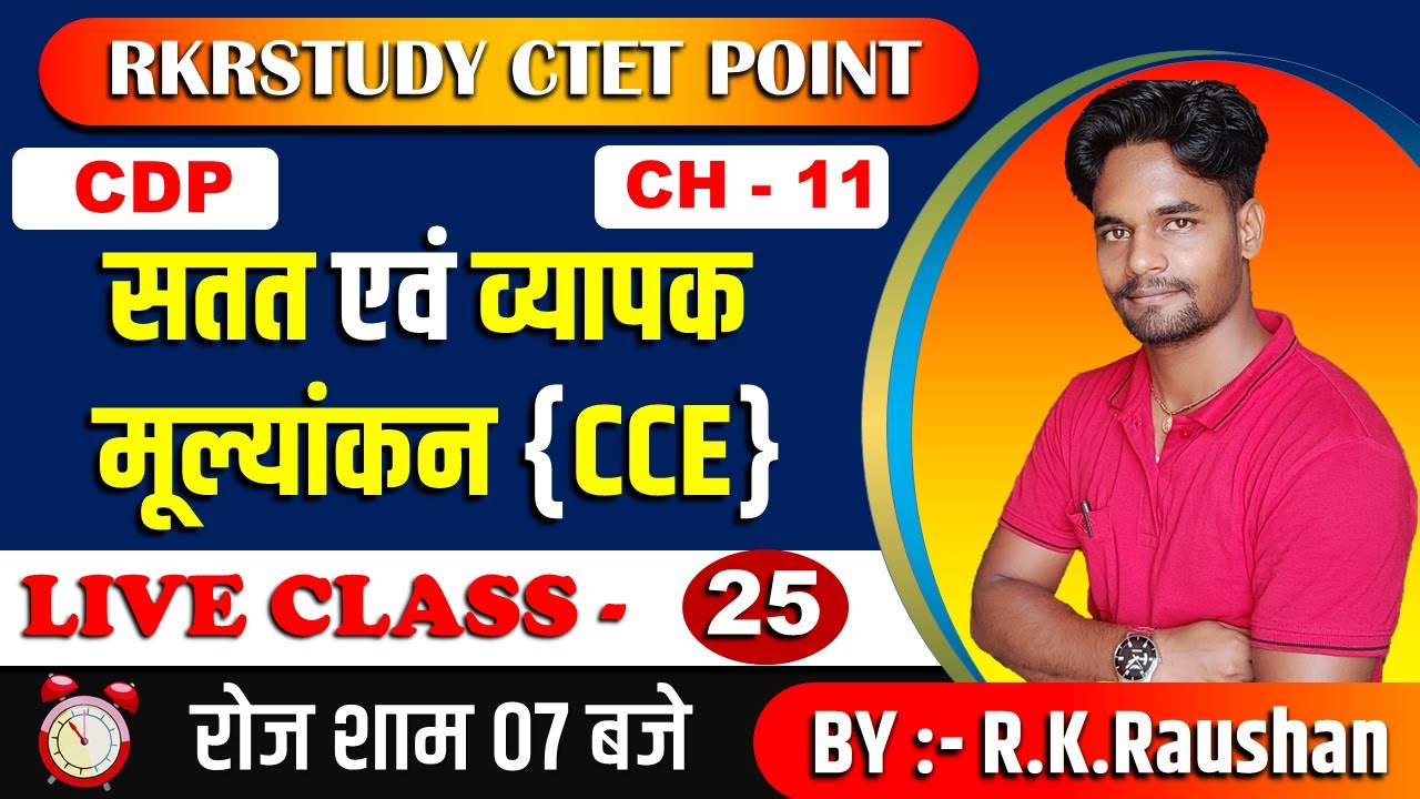 सतत एवं व्यापक मूल्यांकन | Chapter-11 CDP | CCE | Continuous &Comprehensive Evaluation | CTET |