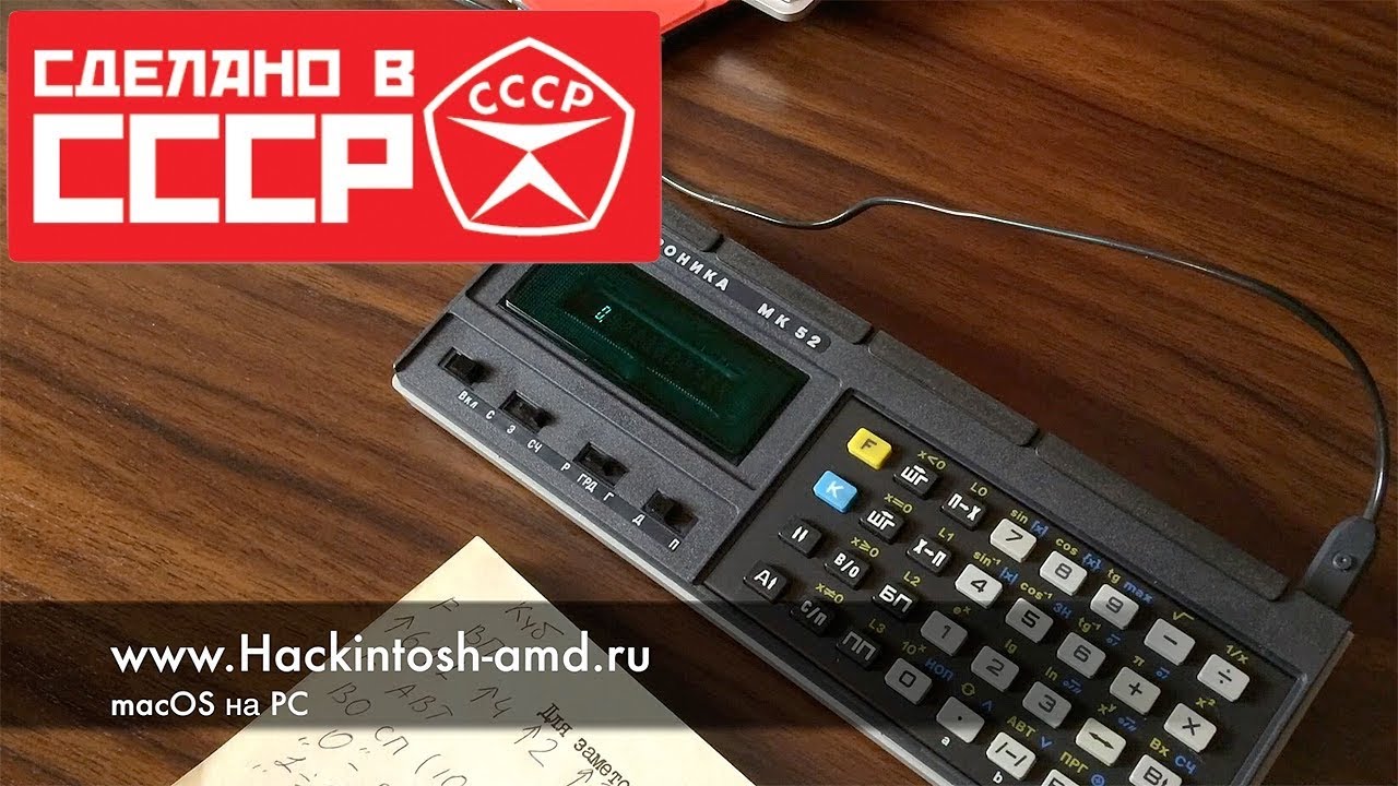 Электроника MK 52 — программируемый микрокалькулятор Хакинтошника