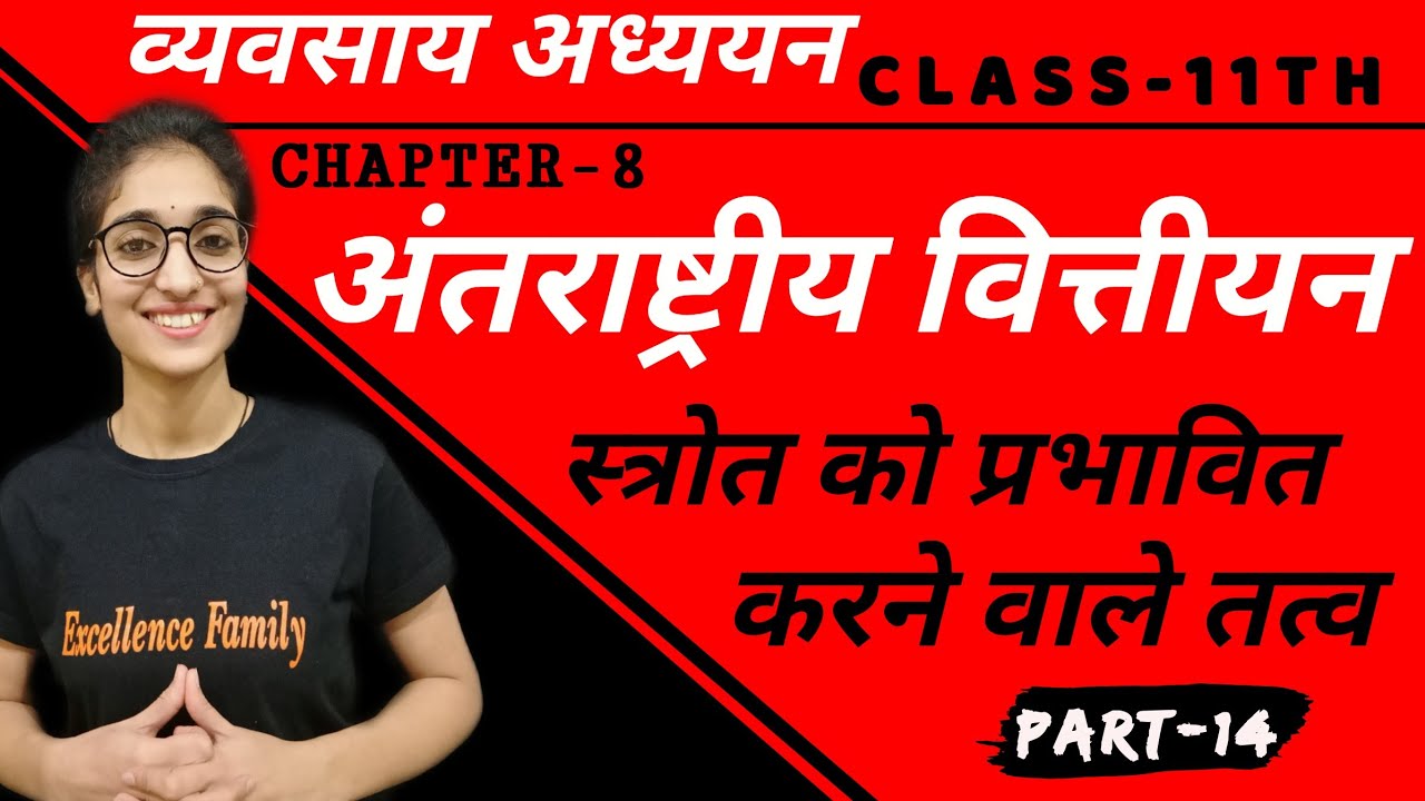 अंतराष्ट्रीय वित्तीयन स्त्रोत को प्रभावित करने वाले तत्व || BST || कक्षा 11वी || अध्याय 8 || भाग-14