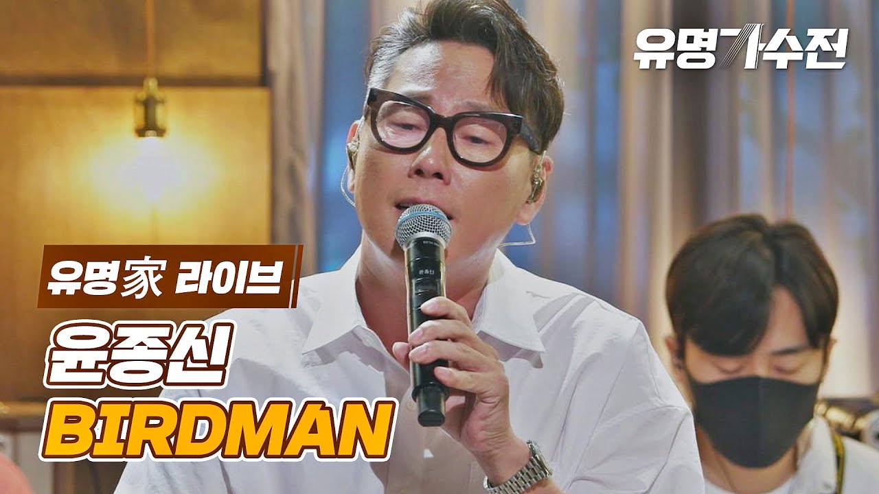 [유명家 라이브] 윤종신 - BIRDMAN♪ 〈유명가수전(famous singers) 9회〉