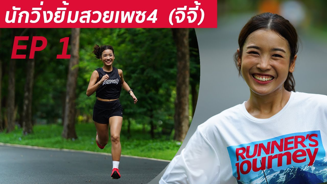 นักวิ่งยิ้มสวยเพซสี่ จีจี้  EP 1