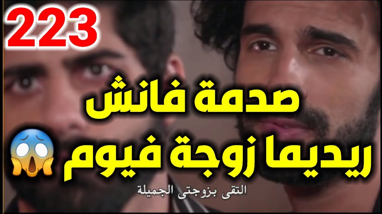 مسلسل عميلة سرية الحلقه 223 / صدمة فانش  ريديما زوجة فيوم 😱