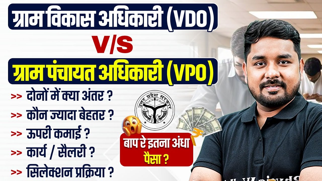 UPSSSC VDO Vs VPO Full Comparison 💼 | कौन सी Post आपके लिए सही है?🤔 | UPSSSC New Vacancy 2025