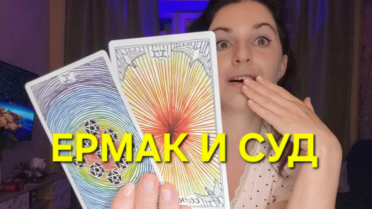 Андрей Ермак в суде? Реальная причина и перспективы сесть надолго