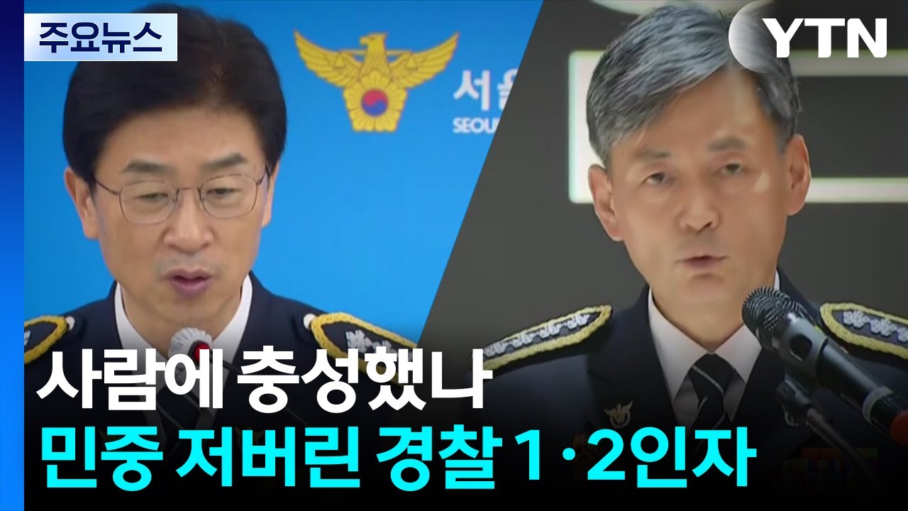 권력 앞 사람에 충성했나...민중 저버린 경찰 1·2인자 / YTN
