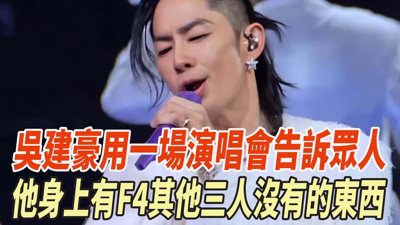 吳建豪用壹場演唱會告訴眾人，他身上有F4其他三人沒有的東西，這才是20年逆襲最狠的打開方式！#言承旭#朱孝天#周渝民#吳建豪#F4#娛樂大玩家