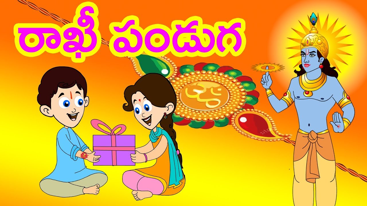 RAKHI PANDUGA  రాఖీ పండుగ FESTIVAL STORIES IN TELUGU | ABOUT RAKHI |  RAKSHA BANDAN