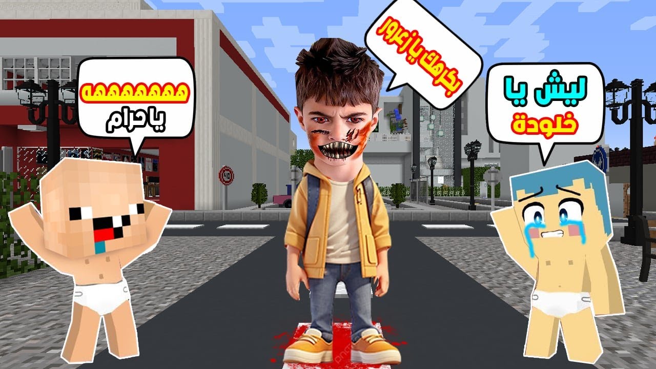 فلم ماين كرافت : خلودة يكره زعرور و كركور سعيد 🔥😱