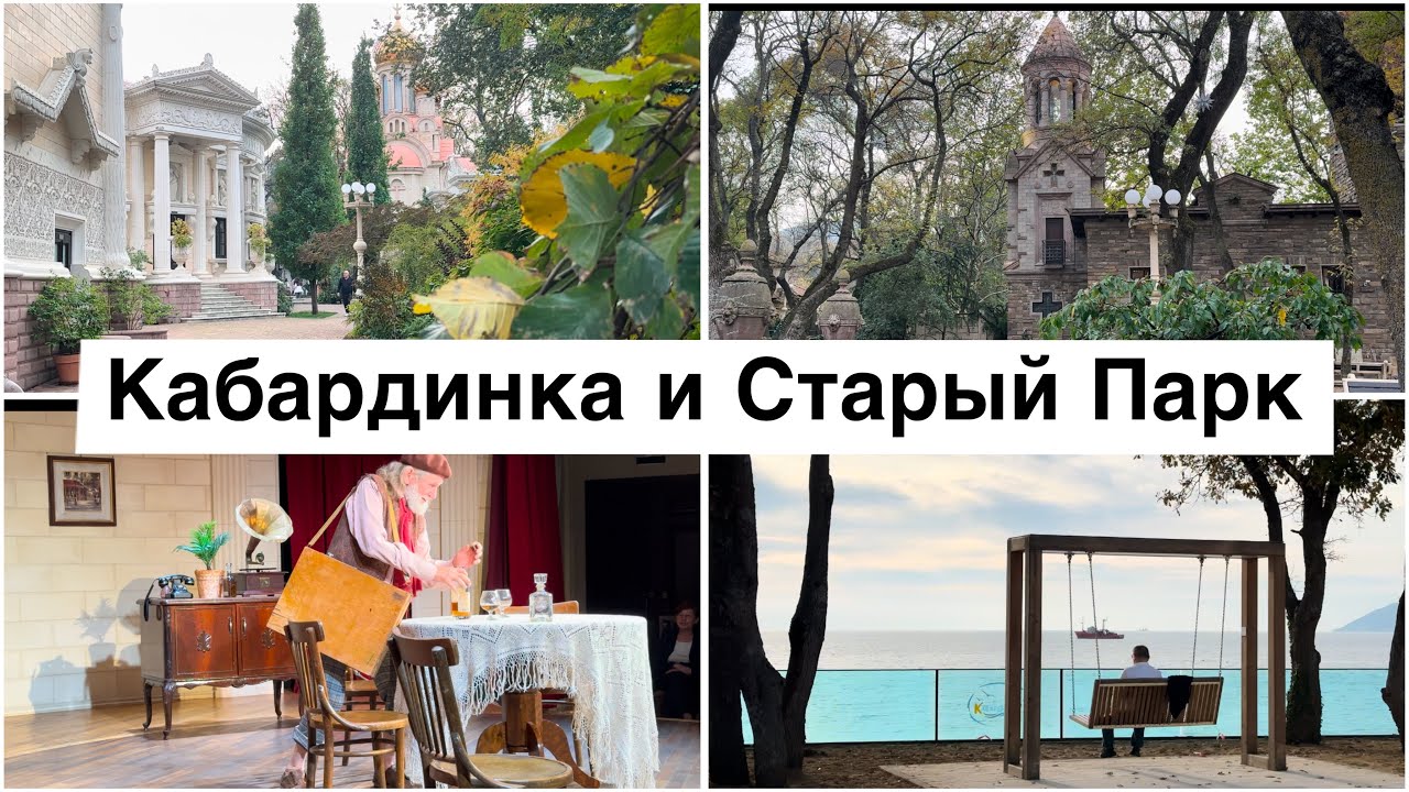 Кабардинка и Старый парк. Прогулка по набережной.
