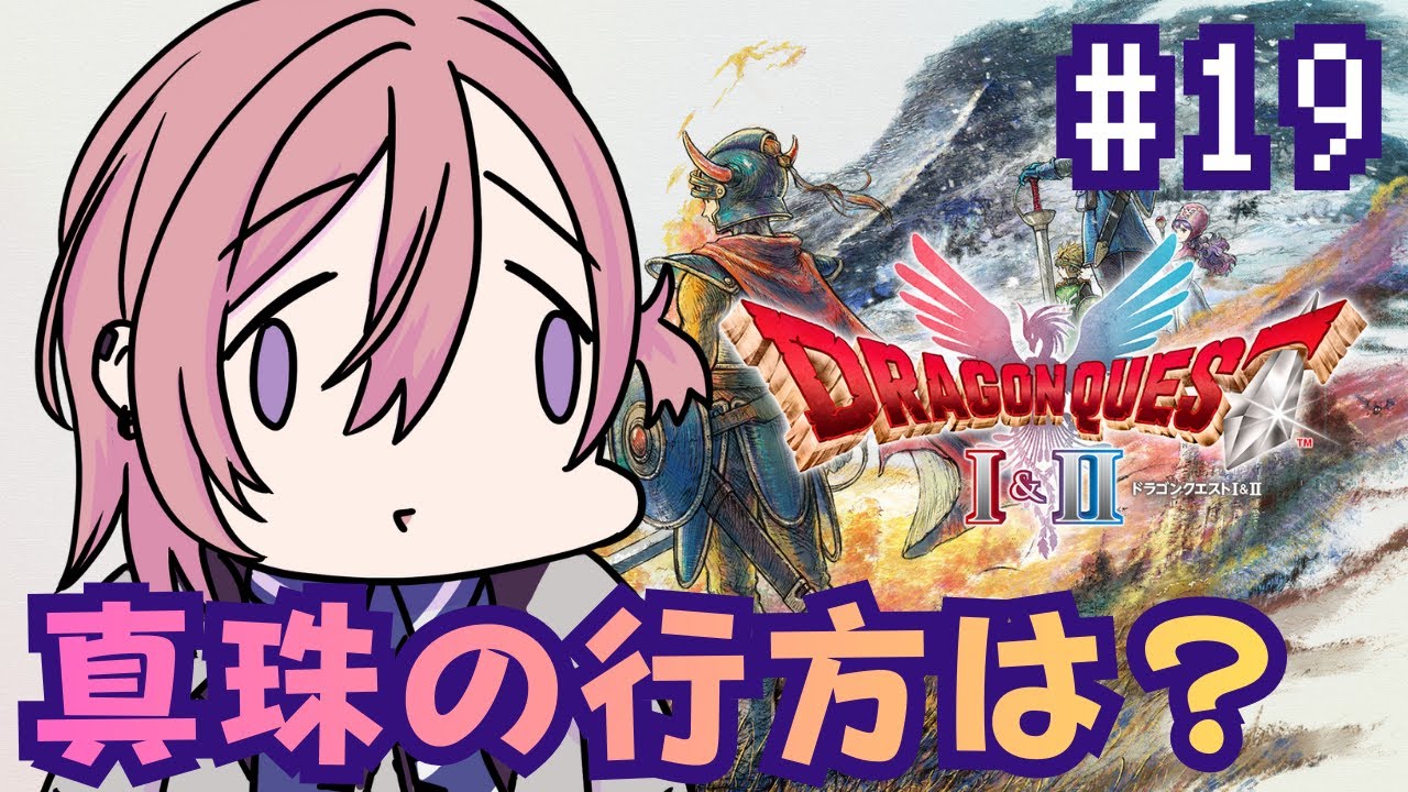 【 ドラクエ2 リメイク】# 19 沈んだ船を探し出せ【投げ銭✖/#新人vtuber / 夢叶綴】