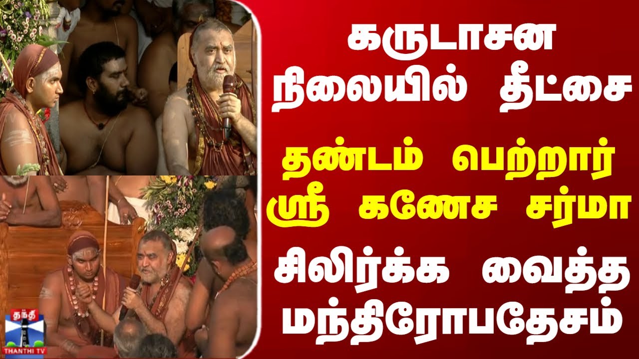Adi Shankara | Shankaracharya | Kanchi Mutt | கருடாசன நிலையில் தீட்சை பெற்றார் கணேச சர்மா
