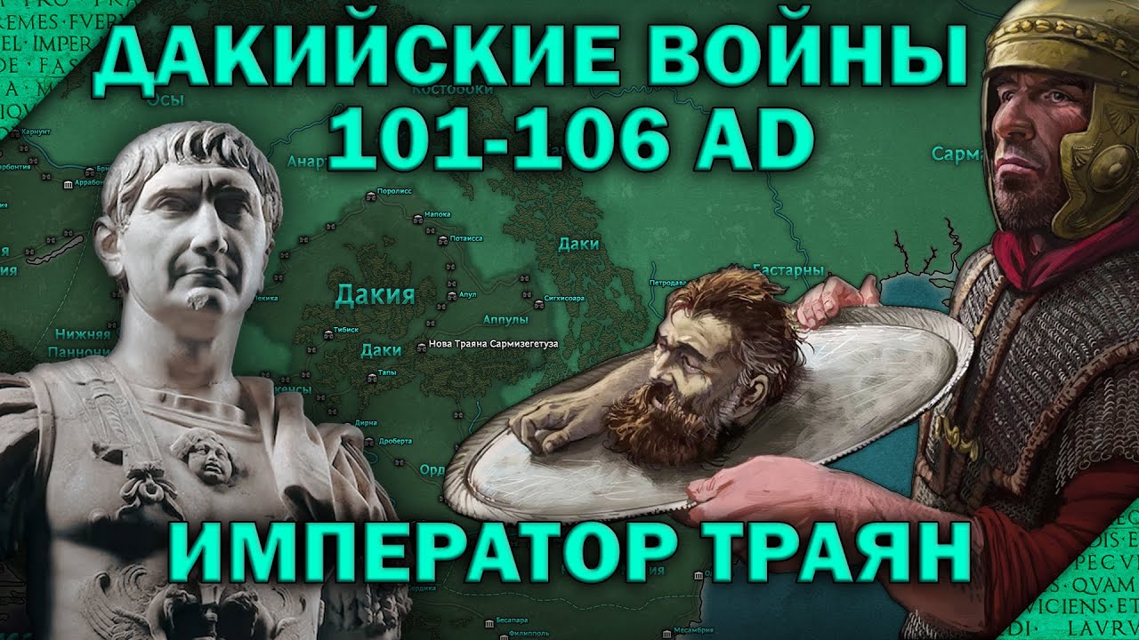 Дакийские войны: Император Траян (101-106). Выпуск 2/2