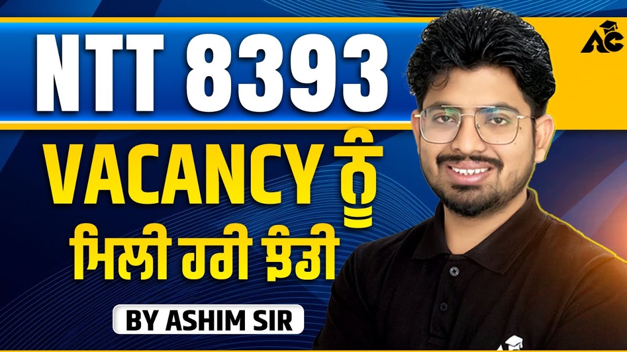 Punjab NTT Vacancy 2025 ਨੂੰ ਮਿਲੀ ਹਰੀ ਝੰਡੀ By Ashim Sir