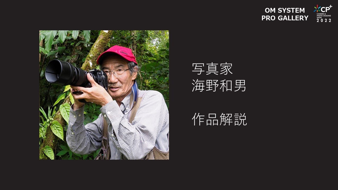【CP＋2022 OM SYSTEM PRO GALLARY】写真家 海野和男 作品解説