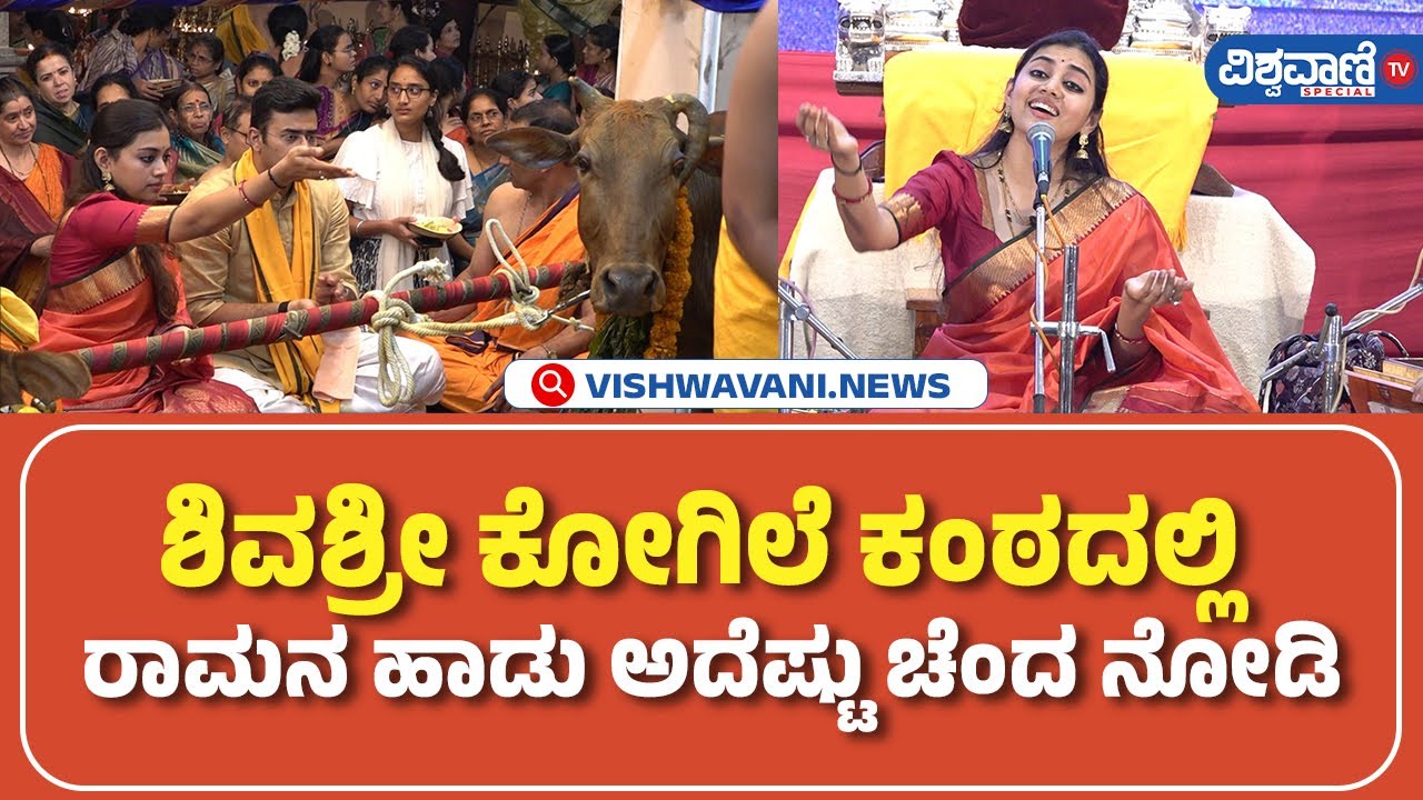 ಶಿವಶ್ರೀ ಕೋಗಿಲೆ ಕಂಠದಲ್ಲಿ ರಾಮನ ಹಾಡು ಅದೆಷ್ಟು ಚೆಂದ ನೋಡಿ | Sivasri Skandaprasad songs | Vishwavani TV