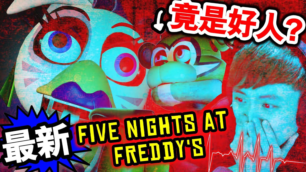最新【Five Nights at Freddy's: Security Breach】恐怖嗎？😱元祖級機械熊FREDDY竟然是好人！？用心跳機玩💓（玩具熊的五夜後宮: 安全漏洞）#1