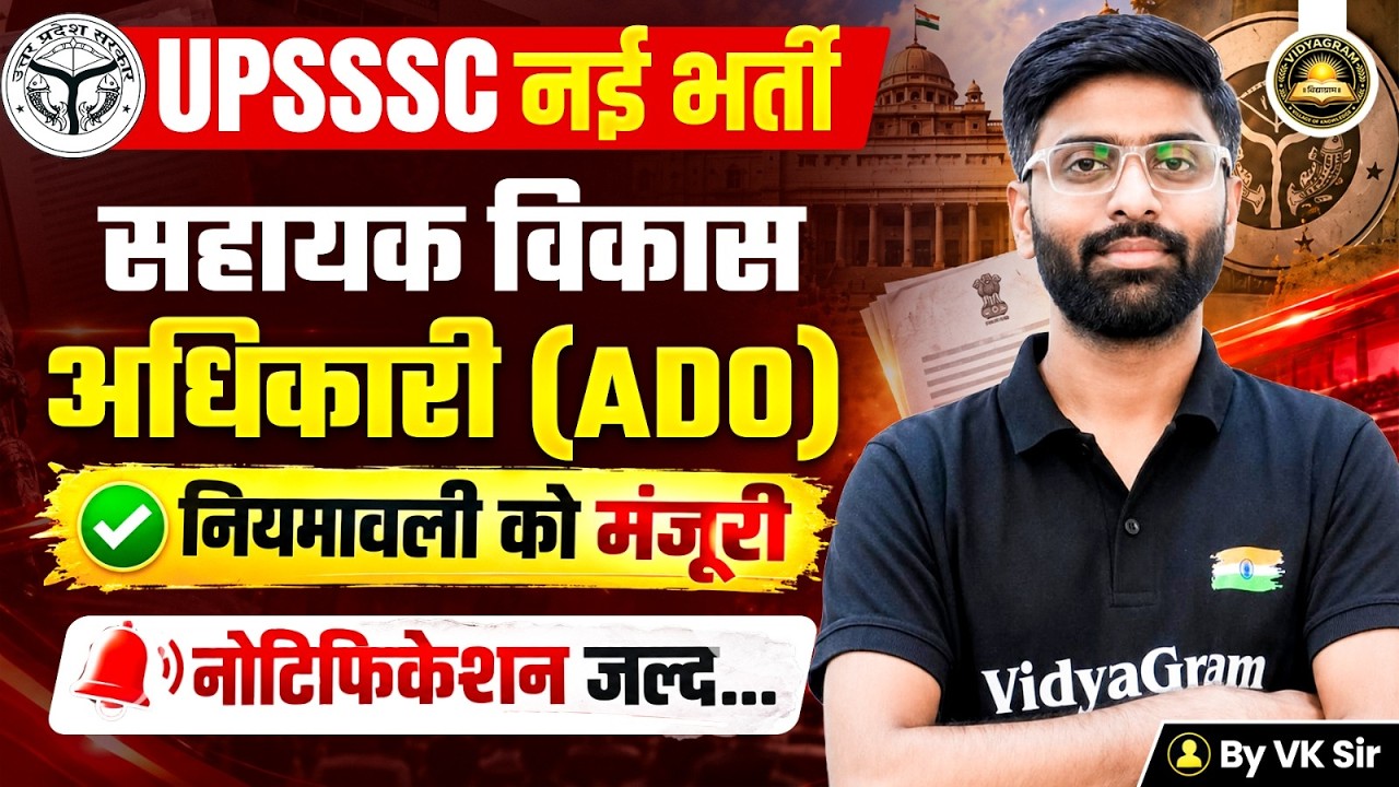 UPSSSC ADO Bharti 2026 | UPSSSC ADO Niyamavali News 2026 | Notification Update | VK Sir