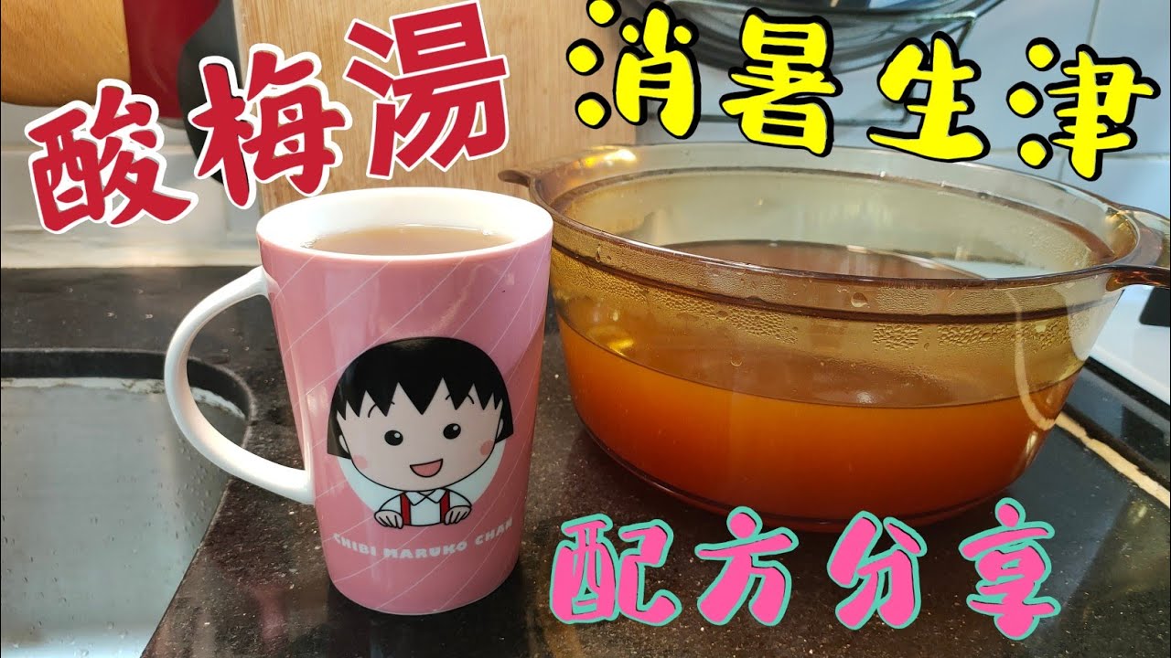 〈職人吹水〉 農曆年後一定要煲/ 消滯/開胃/減磅/$10 酸梅湯 煲到 3L 甜甜酸酸 生津止渴 健脾消滯 夏天最佳涼茶/@singsingkitchen