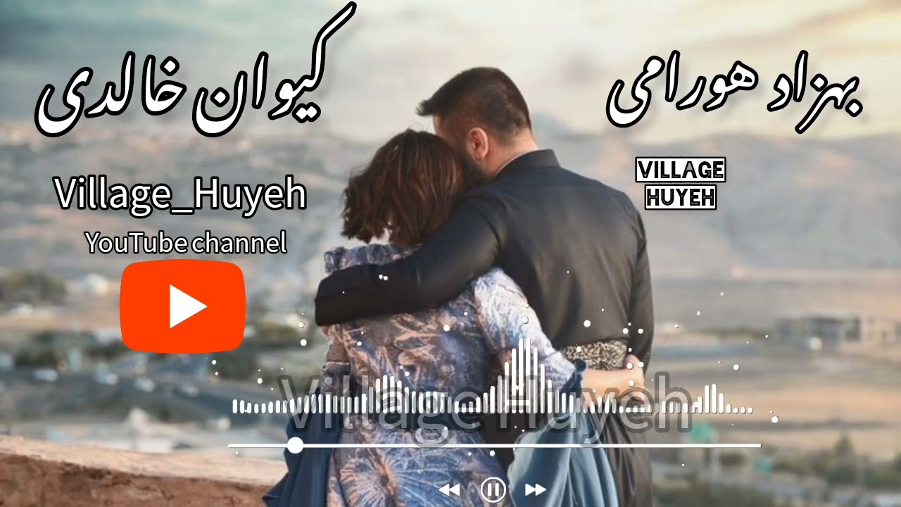 گورانی هورامی بهزاد هورامی ۆ کیوان خالدی|Behzad Hawrami Kaiwan Xaledi