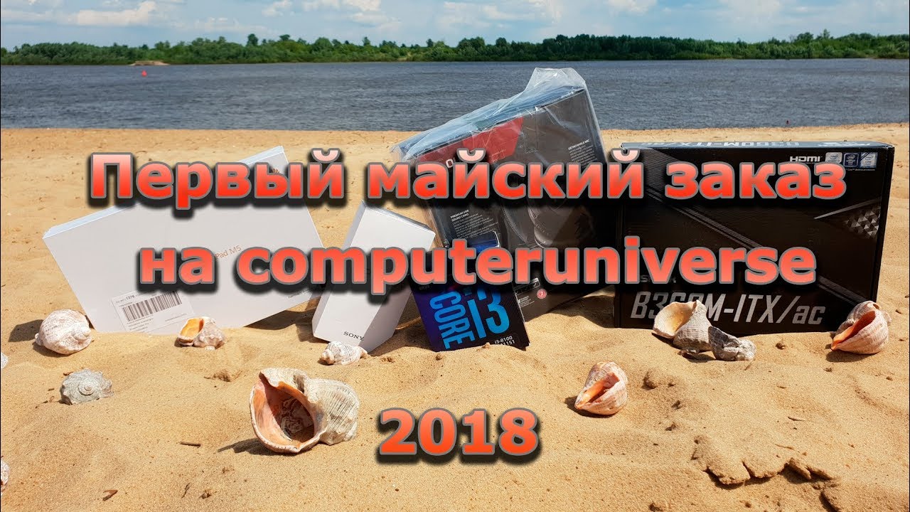 Первый майский совместный заказ на computeruniverse 2018 (Лето Edition)