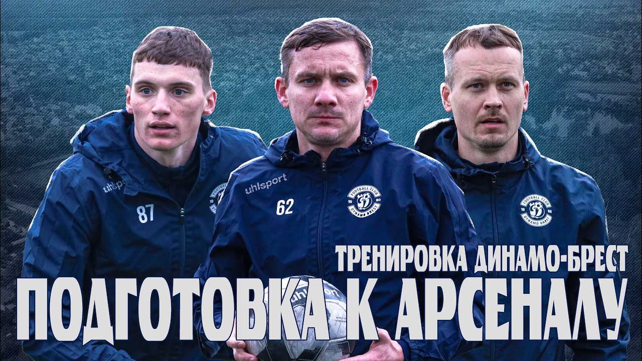 Подготовка к Арсеналу | Тренировка Динамо-Брест