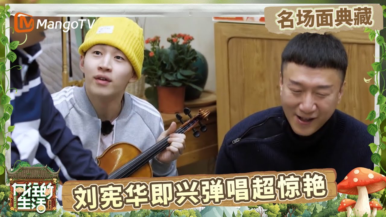 黄磊牌赛螃蟹惊艳众人 &ldquo;不正经&rdquo;的大华一唱歌就忍不住献上膝盖 谢娜分享与何炅的神仙友谊 | 名场面回顾 |《向往的生活》Back To Field | MangoTV