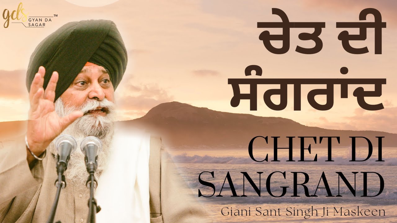 Chet Di Sangrand ~ ਚੇਤ ਦੀ ਸੰਗਰਾਂਦ | Giani Sant Singh Ji Maskeen Katha | Gyan Da Sagar