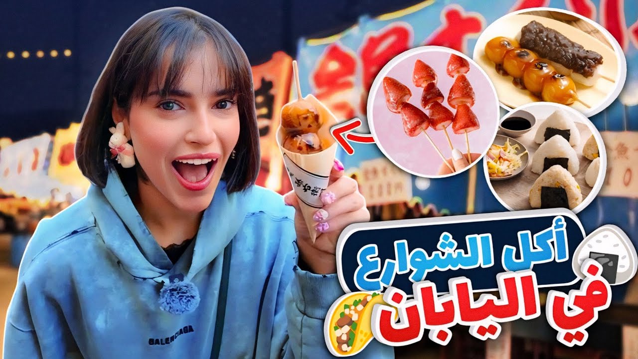 جربت اغرب أكلات الشوارع باليابان 😨🇯🇵 | ندمت