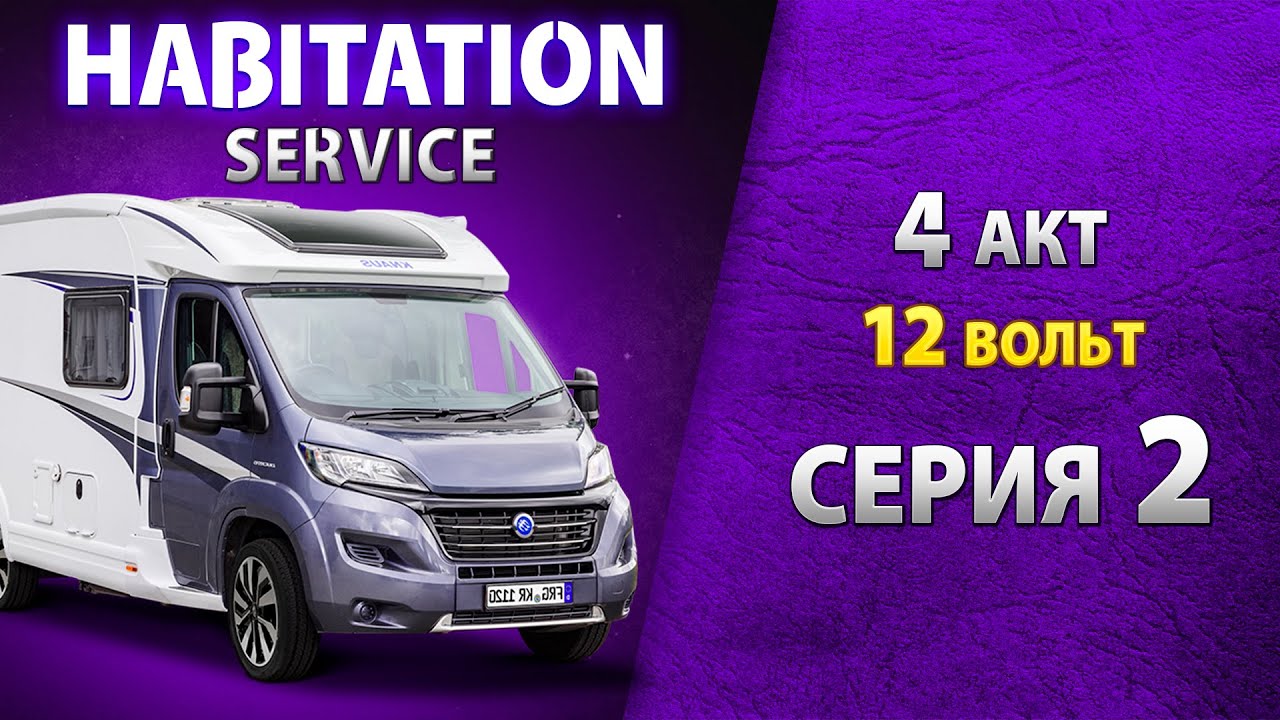 Салонная батарея и нагрузочный тест. 12 В в автодоме. Habitation service