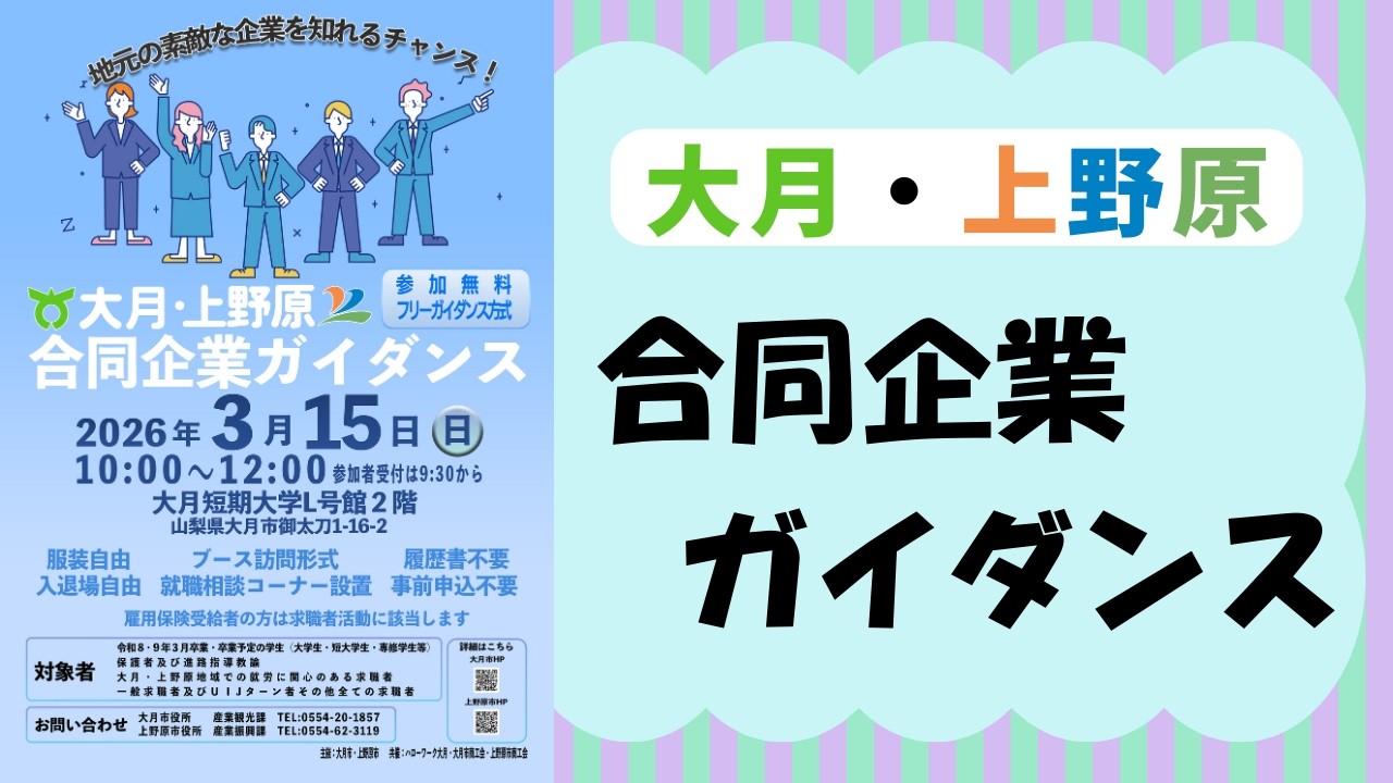 「大月・上野原合同企業ガイダンス」上野原市行政放送　令和8年度3月