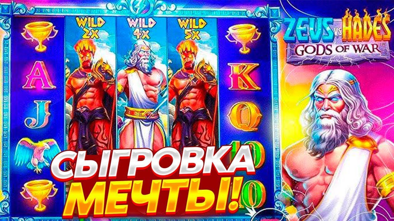 Zeus vs Hades| ПОЙМАЛ Х5000 В ЗЕВСЕ | МЕГА ЗАНОС