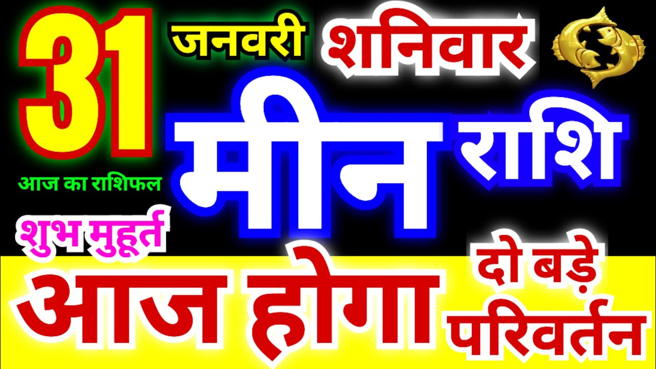 मीन राशि 31 जनवरी शनिवार 2026 | Meen Rashi Saturday | Pisces Horoscope 31 January | | आज का मीन राशि
