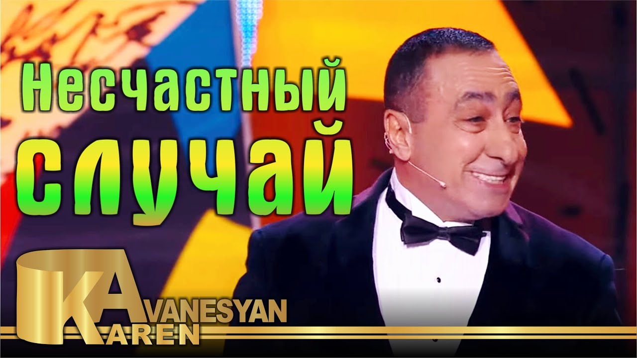 Карен Аванесян - Несчастный случай | Karen Avanesyan