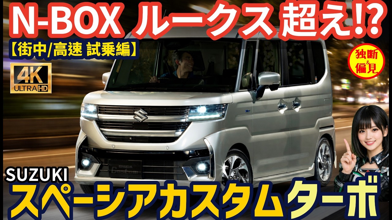 スズキ スペーシアカスタム ターボ 試乗レビュー！N-BOX,新型ルークスを超えるか!? 高速の加速や燃費は?