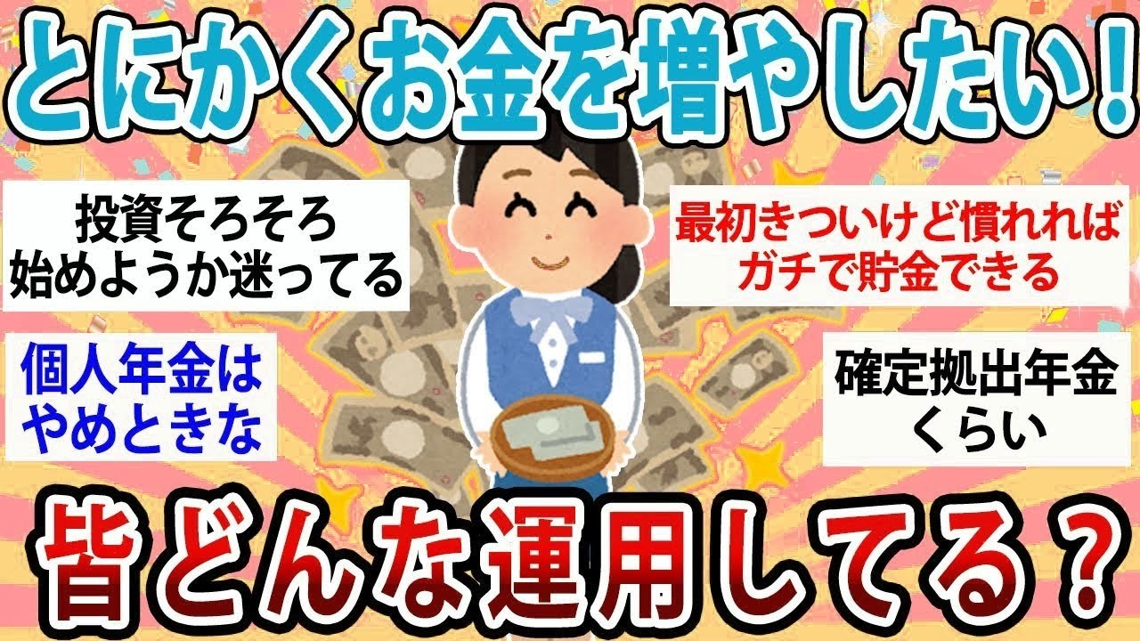 【有益】とにかくお金を増やしたい！みんなどうやって運用してる？【ガルちゃん】