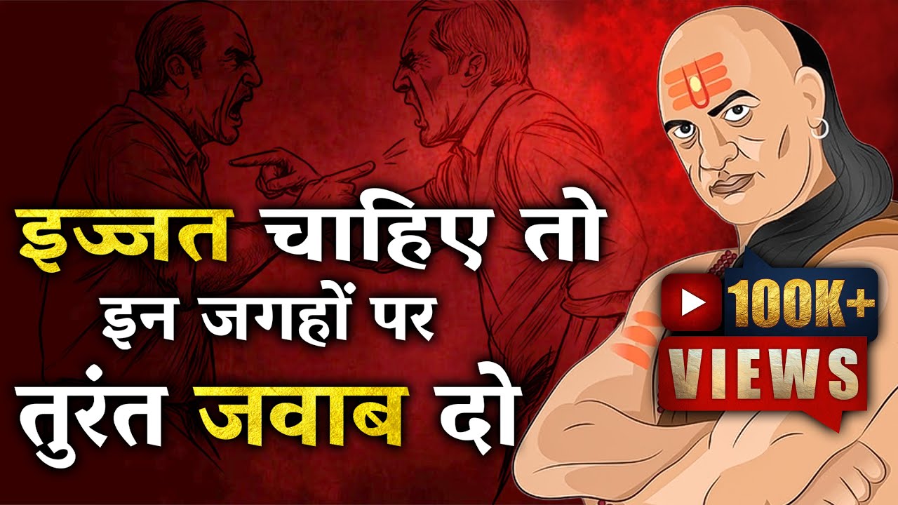 चुप मत रहो । जानो अपमान का सही जवाब कैसे दें चाणक्य नीति की 7 गुप्त बातें || Chanakya Niti