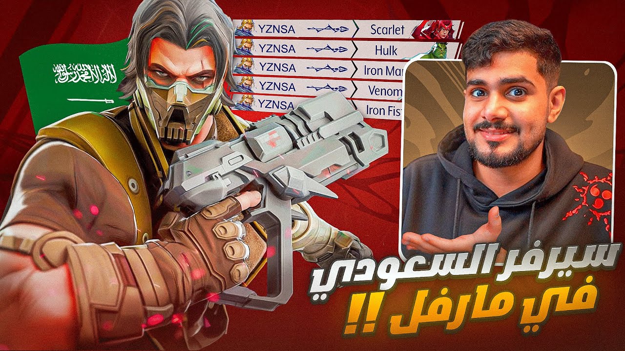 ‎#1 جولة بالسيرفر السعودي في مارفل رايفلز 🇸🇦🔥
