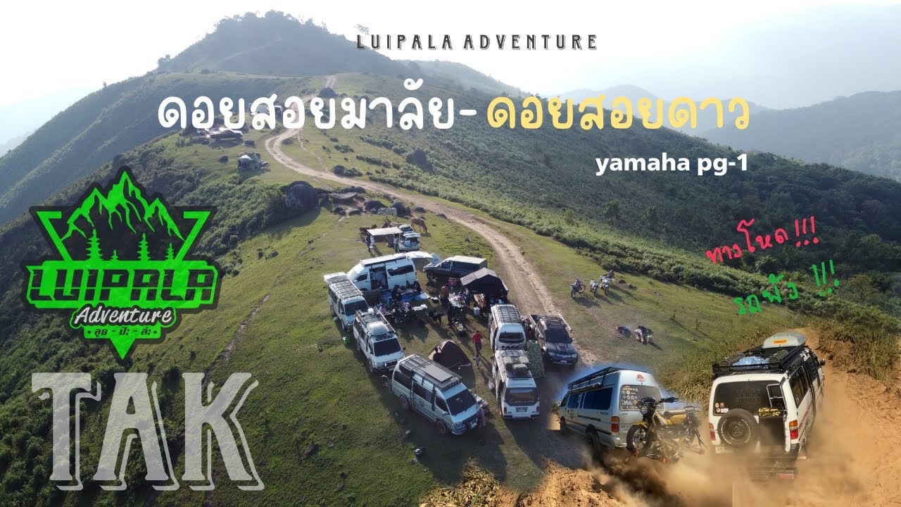 ขึ้นไปได้ยังไง!!! ดอยสอยดาว-สอยมาลัย ทางโหดๆมันส์ๆกับรถตู้แค้มป์ บ้าพลัง PG-1 ดันดอยคันแรก รอดไหม!!!