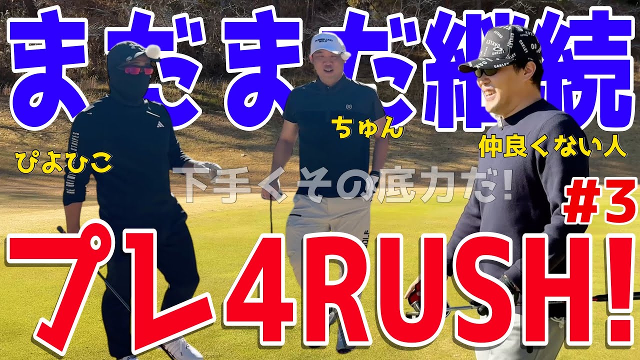 【100切れない人が全力エンジョイゴルフ対決 #３】ポンコツ達が全力で100切りを狙う！スライス,フックは当たり前のラウンド！ 果たしてベストは尽くせるのか?! 風月菅倶楽部