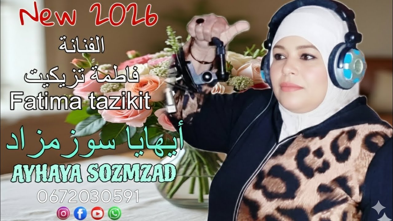 حصريا جديد الفنانة فاطمة تزيكيت FATIMA TAZIKIT _AYHAYA_SOZMZADأيهايا_سوزمزاذ