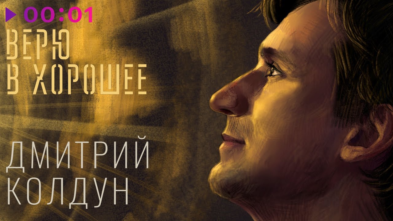Дмитрий Колдун - Верю в хорошее | Альбом | Official Audio | 2024