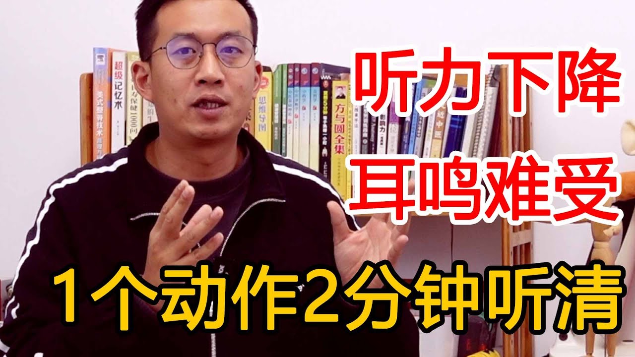 听力下降，耳鸣难受？耳上&ldquo;一点通&rdquo;！2分钟听清【人体百科David伟】